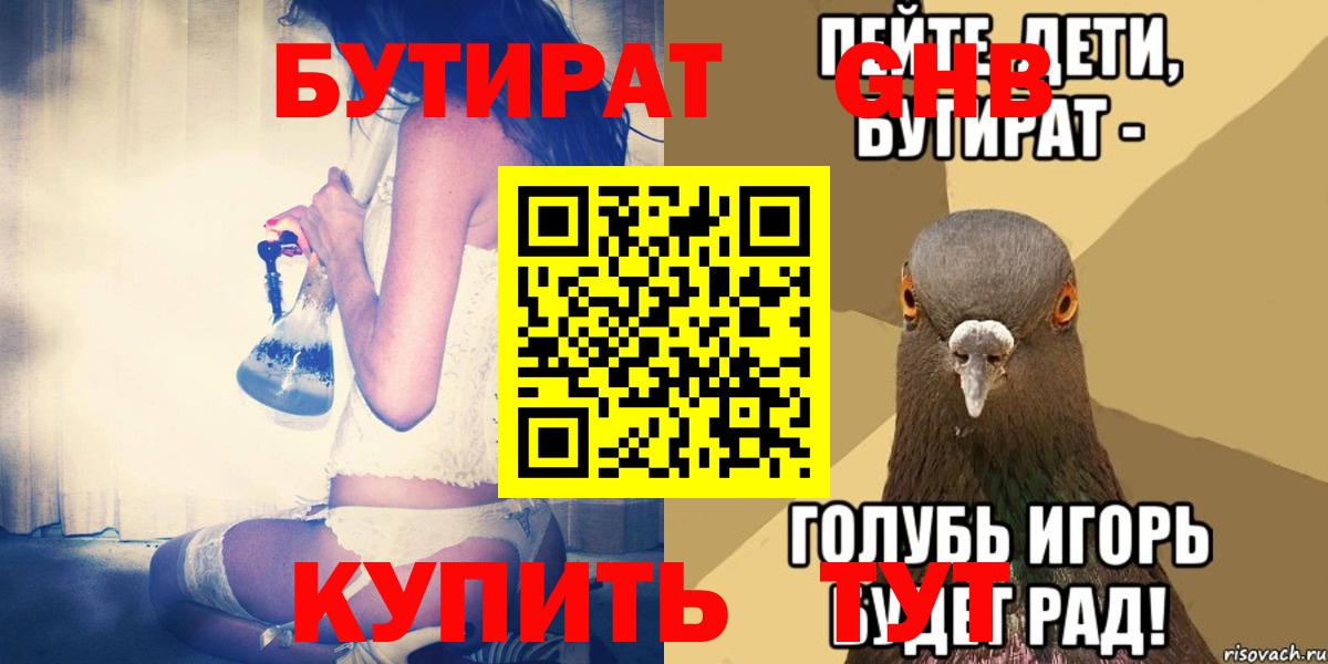 Бутират оксибутират Нефтекамск