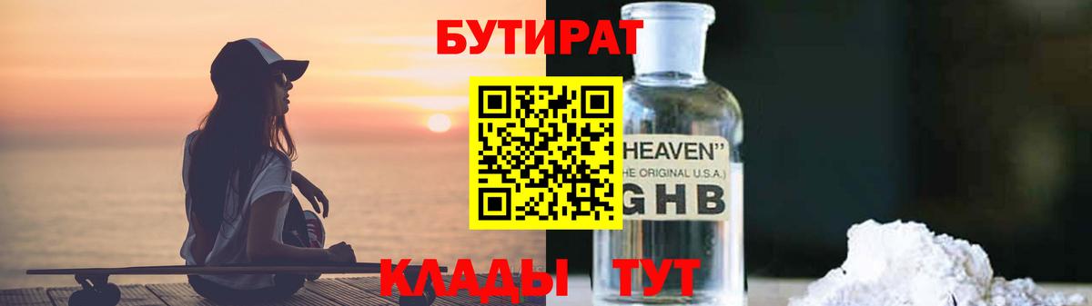 БУТИРАТ Butirat  Вход с VPN  Нефтекамск 